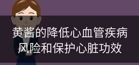 黄酱的降低心血管疾病风险和保护心脏功效